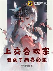 上交合歡宗,我成了兩界團寵 上交合歡宗,我成了兩界團寵