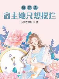 快穿之宿主她只想擺爛
