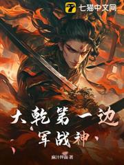 大乾第一邊軍戰神 大乾第一邊軍戰神