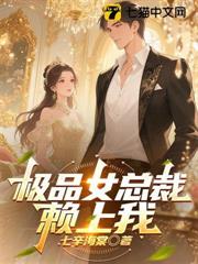 極品女總裁賴上我 極品女總裁賴上我