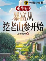 重生60,暴富從挖老山參開始 重生60,暴富從挖老山參開始