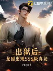 出獄後,龍國出現SSS級真龍! 出獄後,龍國出現SSS級真龍!