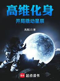 高維化身，開局撬動星辰
