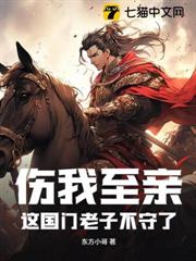 傷我至親?這國門老子不守了 傷我至親?這國門老子不守了
