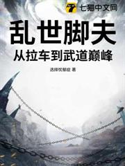 亂世腳夫：從拉車到武道巔峰