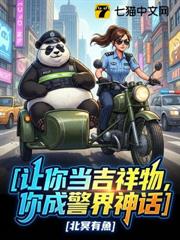 讓你當吉祥物,你成為警界神話 讓你當吉祥物,你成為警界神話