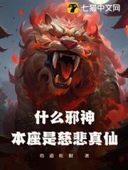 什麼邪神?本座是慈悲真仙! 什麼邪神?本座是慈悲真仙!