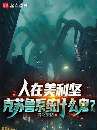 人在美利堅,克蘇魯系統什麼鬼? 人在美利堅,克蘇魯系統什麼鬼?