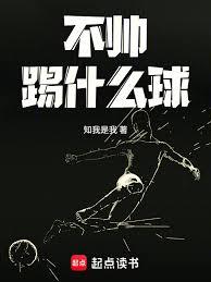 不帥踢什麼球 不帥踢什麼球