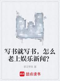寫書就寫書,怎麼老上娛樂新聞? 寫書就寫書,怎麼老上娛樂新聞?