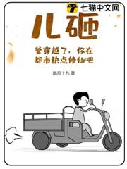 兒砸?爹穿越了,你在都市快點修仙吧! 兒砸?爹穿越了,你在都市快點修仙吧!