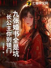 九張婚書全是坑:長公主你別鎖門 九張婚書全是坑:長公主你別鎖門