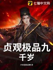貞觀極品九千歲 貞觀極品九千歲