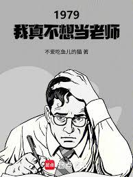 1979:我真不想當老師 1979:我真不想當老師