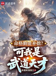 命格勤能補拙?可我是武道天才! 命格勤能補拙?可我是武道天才!