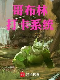 哥布林打卡系統