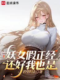 不好意思,我修仙的 不好意思,我修仙的