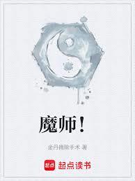 魔師! 魔師!