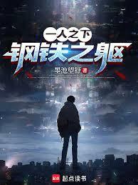 一人之下:鋼鐵之軀 一人之下:鋼鐵之軀