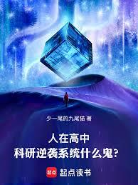 人在高中,科研逆襲系統什麼鬼? 人在高中,科研逆襲系統什麼鬼?
