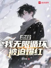 戀綜:我無限循環,被迫爆紅 戀綜:我無限循環,被迫爆紅