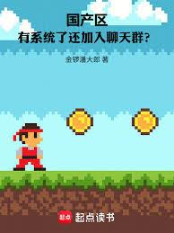 國產區:有系統了還加入聊天群? 國產區:有系統了還加入聊天群?