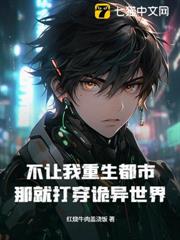不讓我重生都市，那就打穿詭異世界