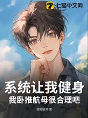 系統讓我健身，我臥推航母很合理吧？