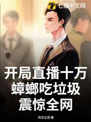 開局直播十萬蟑螂吃垃圾,震驚全網 開局直播十萬蟑螂吃垃圾,震驚全網