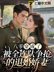 八零:穿成了被全連隊爭搶的退婚嬌妻 八零:穿成了被全連隊爭搶的退婚嬌妻