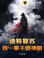詭異復甦,我一拳干爆神明 詭異復甦,我一拳干爆神明