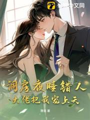 洞房夜睡錯人，大佬把我寵上天！
