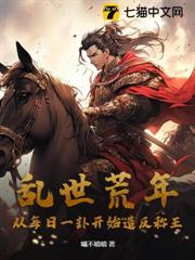 亂世荒年:從每日一卦開始造反稱王 亂世荒年:從每日一卦開始造反稱王