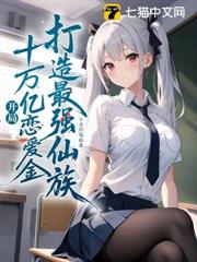 開局十萬億戀愛金,打造最強仙族 開局十萬億戀愛金,打造最強仙族