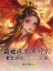 前世風光算什麼?重生換嫁照樣當主母 前世風光算什麼?重生換嫁照樣當主母