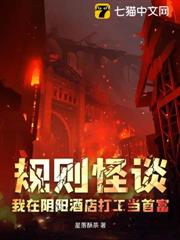 規則怪談:我在陰陽酒店打工當首富 規則怪談:我在陰陽酒店打工當首富