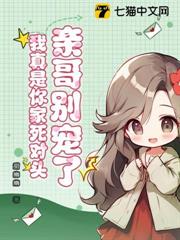 親哥別寵了，我真是你家死對頭