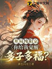 開局純陽宗，你給我覺醒多子多福？