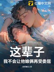 這輩子,我不會讓他娘倆再受委屈! 這輩子,我不會讓他娘倆再受委屈!