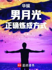 華娛:男月光正確煉成方式 華娛:男月光正確煉成方式