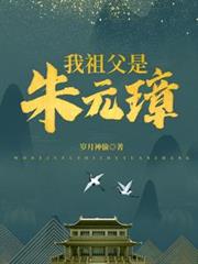 我祖父是朱元璋 我祖父是朱元璋