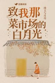 致我那菜市場的白月光 致我那菜市場的白月光