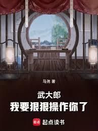 武大郎,我要狠狠操作你了 武大郎,我要狠狠操作你了