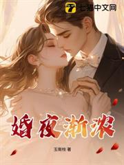 婚夜漸濃 婚夜漸濃