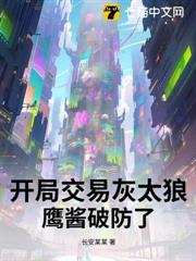 開局交易灰太狼,鷹醬破防了! 開局交易灰太狼,鷹醬破防了!