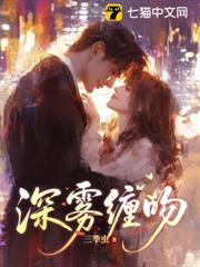 深霧纏吻 深霧纏吻
