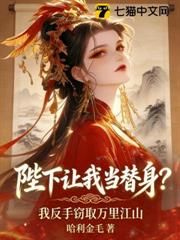 陛下讓我當替身?我反手竊取萬里江山 陛下讓我當替身?我反手竊取萬里江山