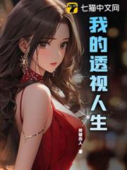 我的透視人生 我的透視人生