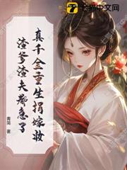 真千金重生捐嫁妝,渣爹渣夫都急了 真千金重生捐嫁妝,渣爹渣夫都急了