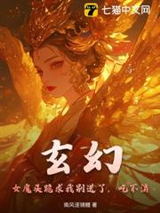 玄幻:女魔頭跪求我別送了,吃不消 玄幻:女魔頭跪求我別送了,吃不消